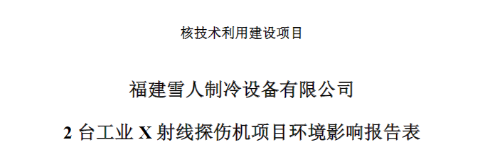 福建BST贝斯特制冷设备有限公司2台工业X射线探伤机项目公示